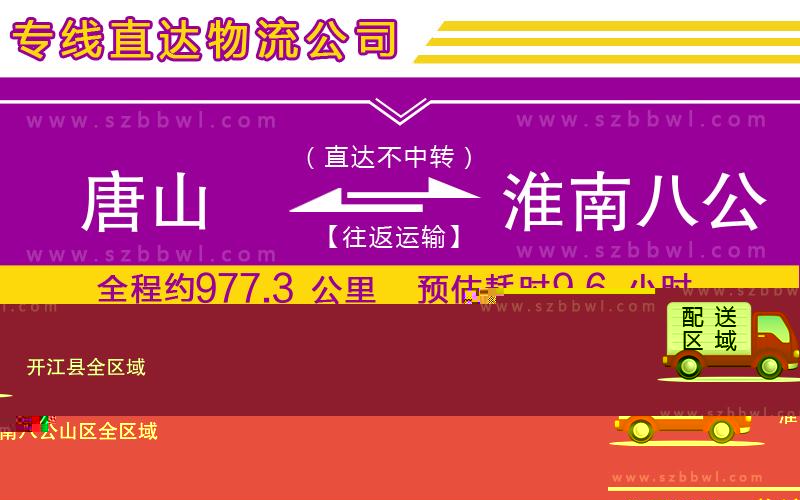 唐山到淮南八公山區(qū)物流專線