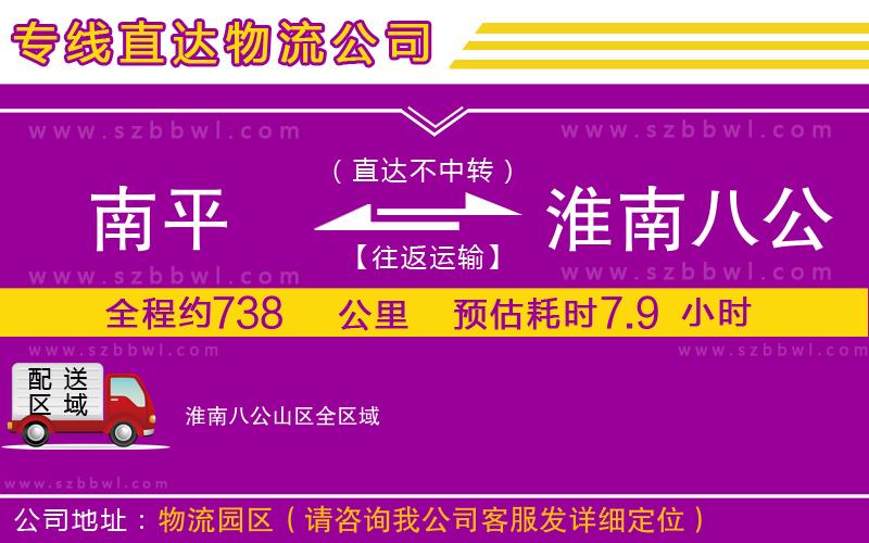 南平到淮南八公山區(qū)貨運專線