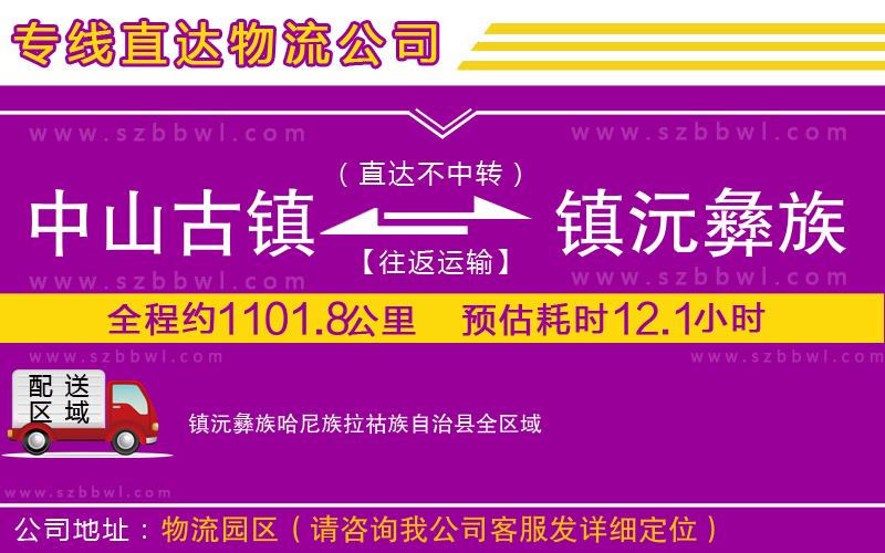 中山古鎮(zhèn)到鎮(zhèn)沅彝族哈尼族拉祜族自治縣物流專線