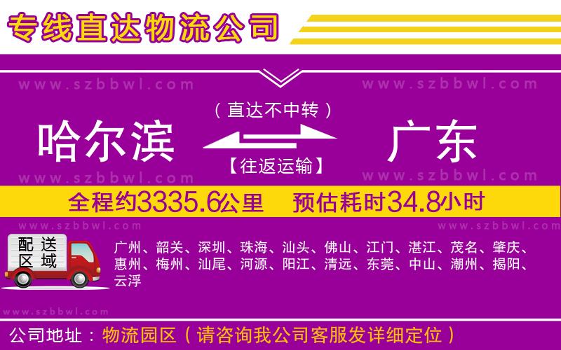 哈爾濱到廣東貨運(yùn)專(zhuān)線