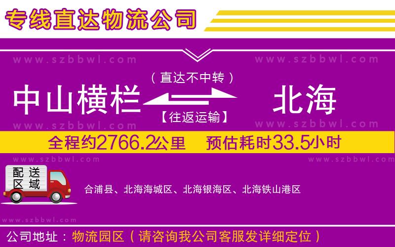 中山橫欄到北海物流專線