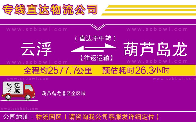 云浮到葫蘆島龍港區(qū)貨運(yùn)專線