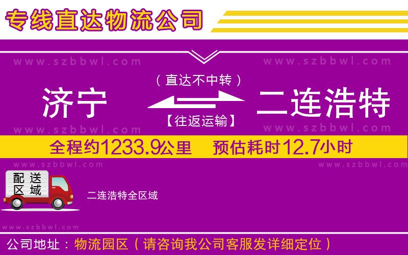 濟寧到二連浩特貨運專線
