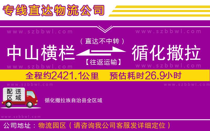 中山橫欄到循化撒拉族自治縣物流專線