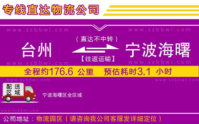 臺州到寧波海曙區(qū)貨運(yùn)專線