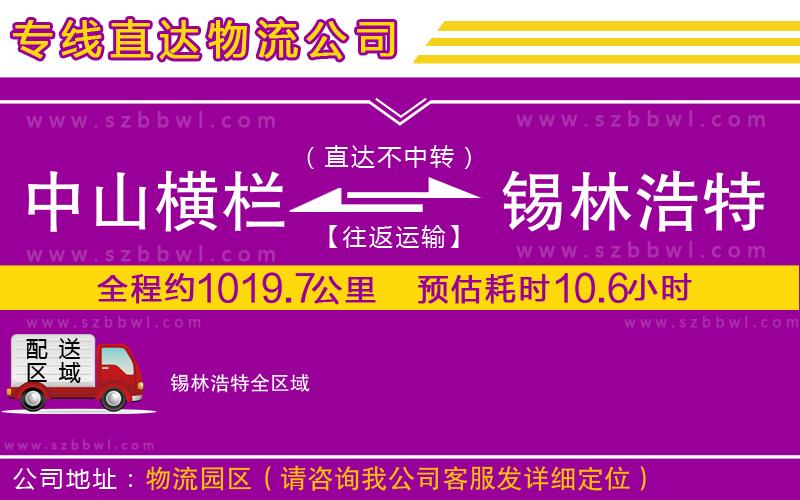 中山橫欄到錫林浩特物流專(zhuān)線(xiàn)