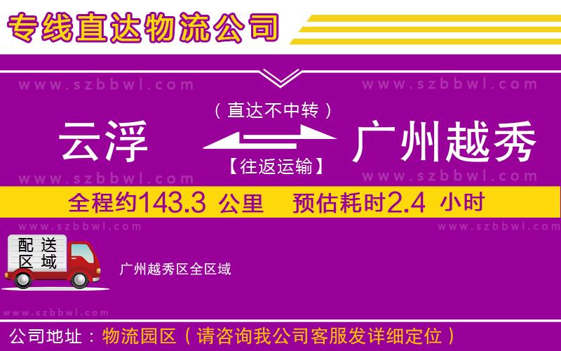 云浮到廣州越秀區(qū)貨運專線