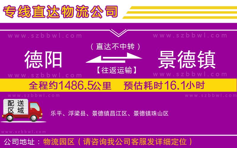 德陽到景德鎮(zhèn)貨運(yùn)專線