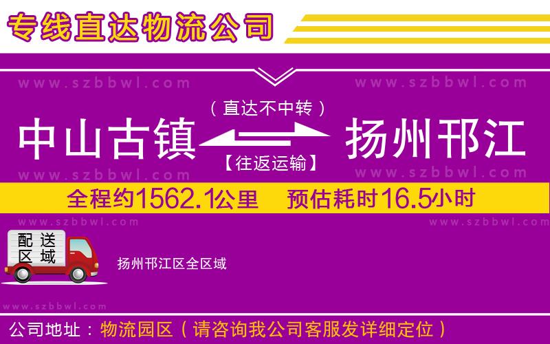 中山古鎮(zhèn)到揚州邗江區(qū)物流專線