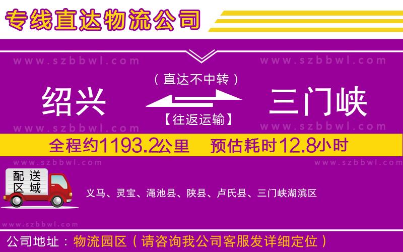 紹興到三門峽貨運(yùn)專線