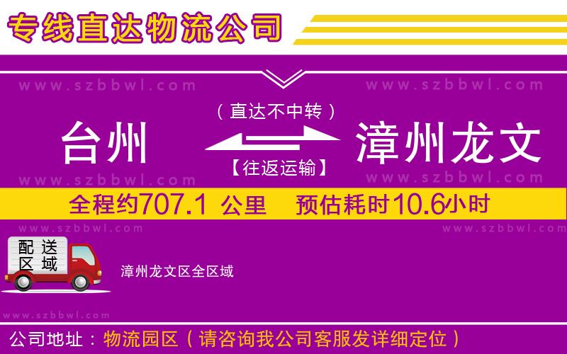 臺州到漳州龍文區(qū)貨運(yùn)專線