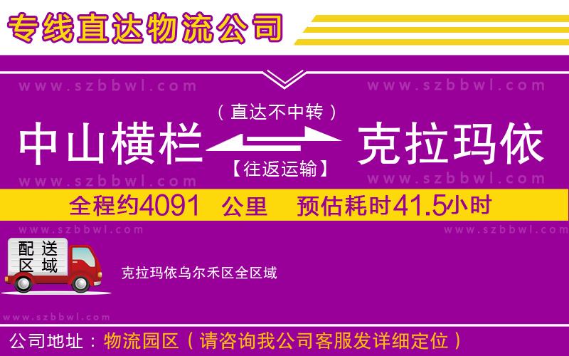 中山橫欄到克拉瑪依烏爾禾區(qū)物流專線