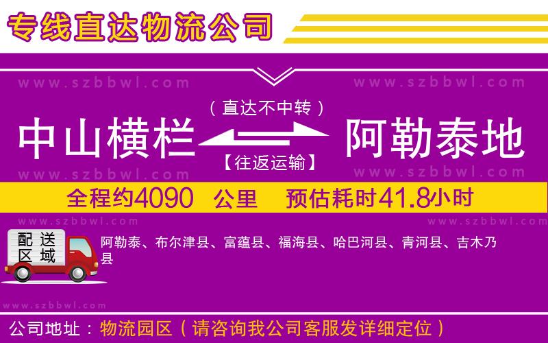 中山橫欄到阿勒泰地區(qū)物流專線