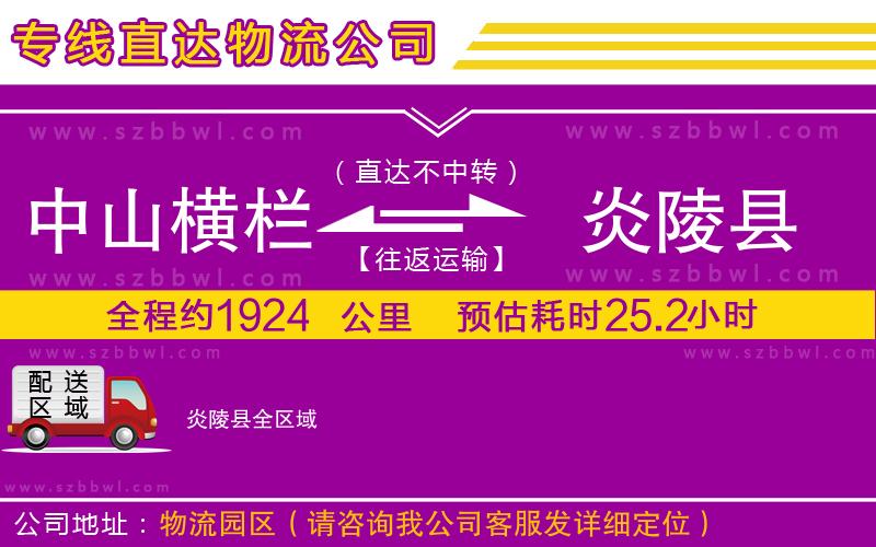 中山橫欄到炎陵縣物流專線
