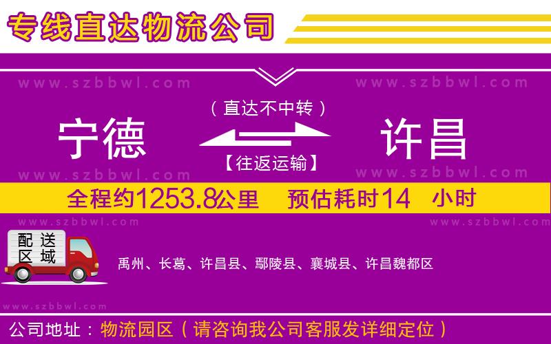 寧德到許昌貨運(yùn)專線