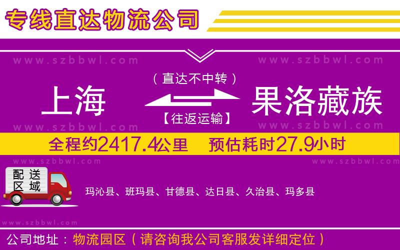 上海到果洛藏族自治州物流專線