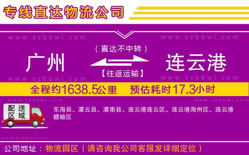 廣州到連云港物流專線