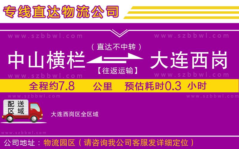 中山橫欄到大連西崗區(qū)物流專(zhuān)線(xiàn)