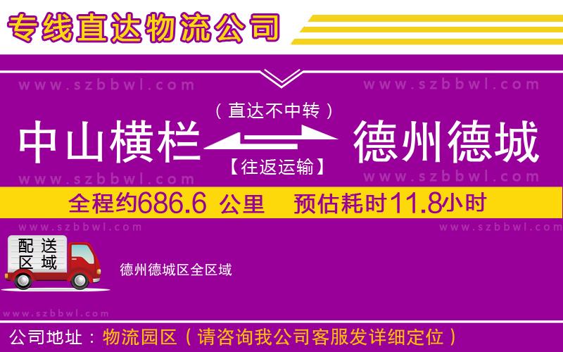 中山橫欄到德州德城區(qū)物流專線