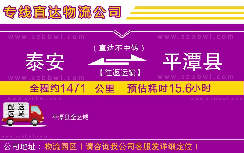 泰安到平潭縣物流公司