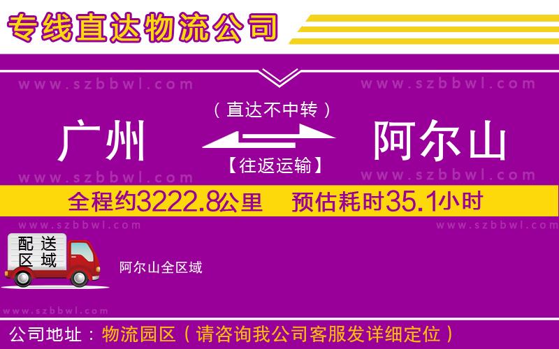 廣州到阿爾山物流專線