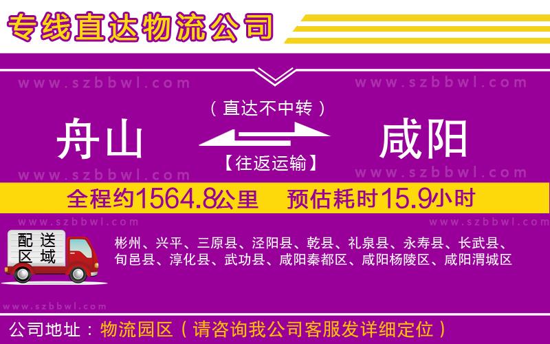 舟山到咸陽貨運(yùn)專線