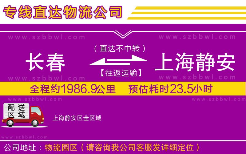 長(zhǎng)春到上海靜安區(qū)貨運(yùn)專線