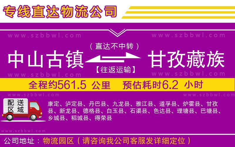 中山古鎮(zhèn)到甘孜藏族自治州物流專(zhuān)線