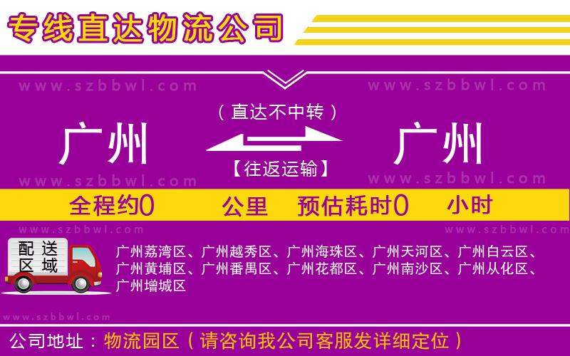 廣州到廣州物流專(zhuān)線