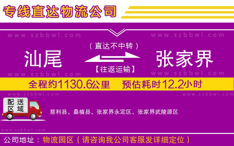 汕尾到張家界貨運(yùn)專線