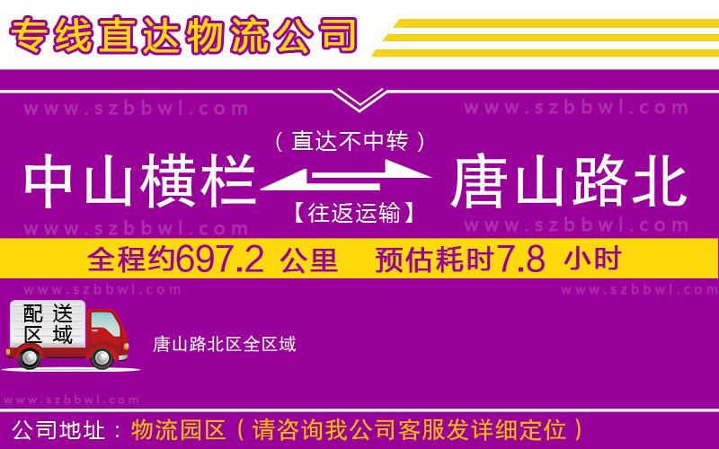 中山橫欄到唐山路北區(qū)物流專線