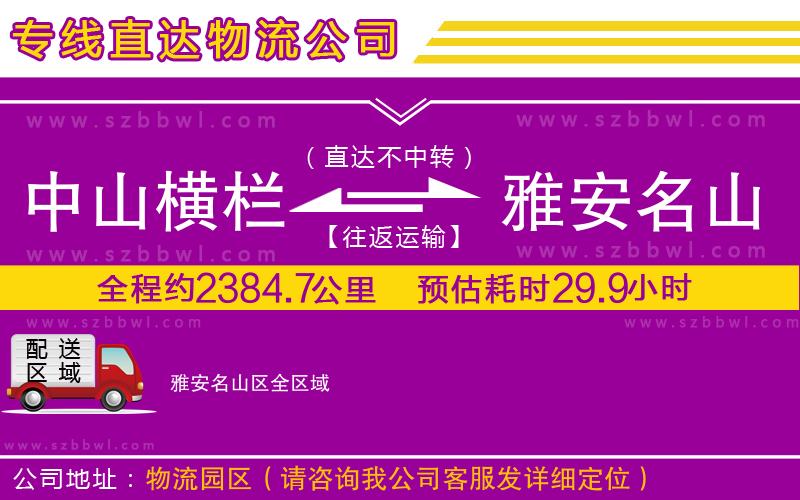 中山橫欄到雅安名山區(qū)物流專線