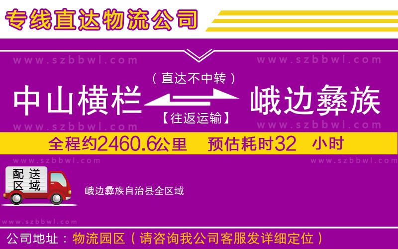 中山橫欄到峨邊彝族自治縣物流專線