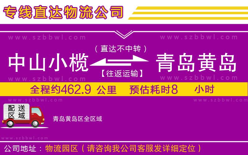 中山小欖到青島黃島區(qū)物流專線