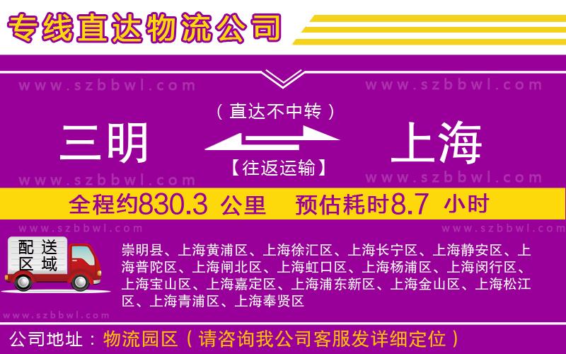 三明到上海貨運(yùn)專線
