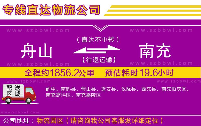 舟山到南充貨運專線