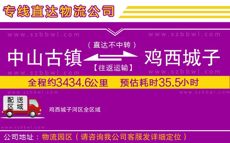 中山古鎮(zhèn)到雞西城子河區(qū)物流專線