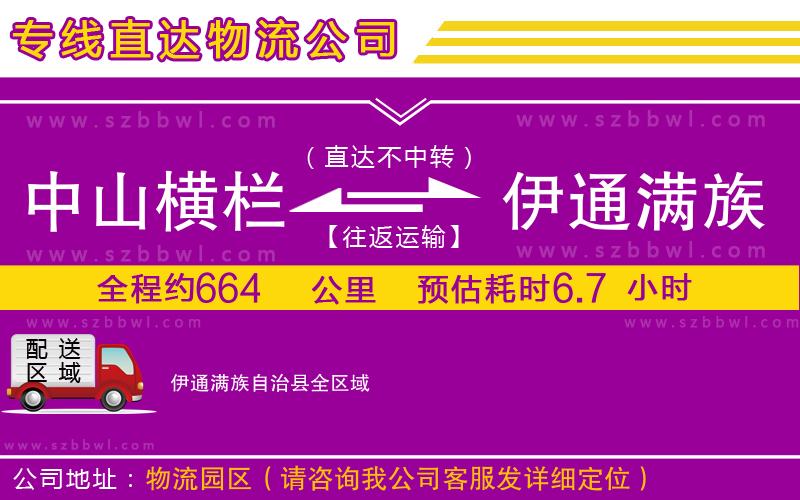 中山橫欄到伊通滿族自治縣物流專線