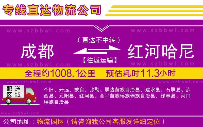 成都到紅河哈尼族彝族自治州物流專線