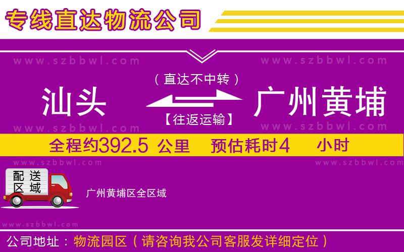 汕頭到廣州黃埔區(qū)物流專線