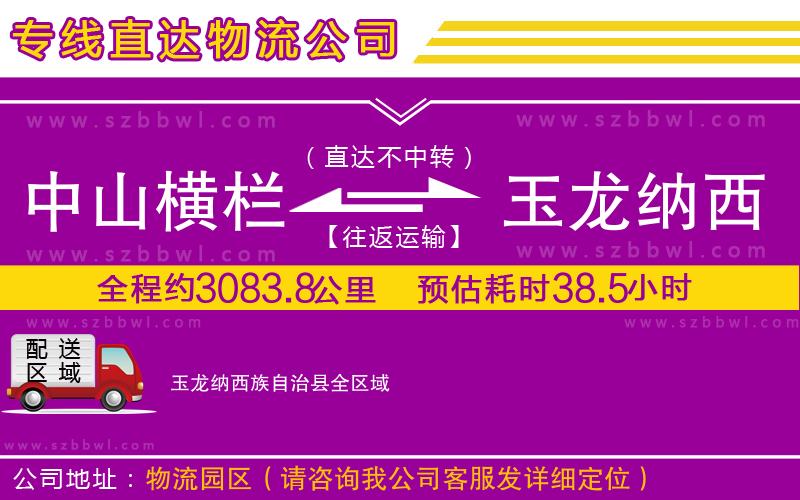 中山橫欄到玉龍納西族自治縣物流專線