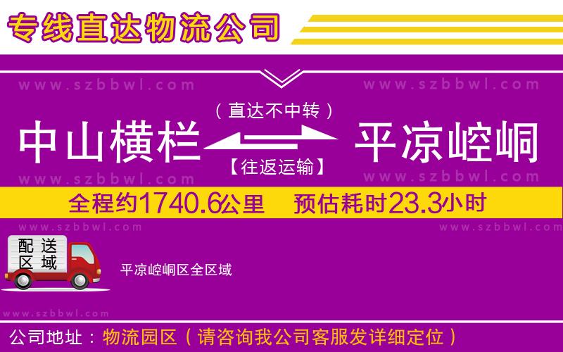 中山橫欄到平?jīng)鲠轻紖^(qū)物流專線