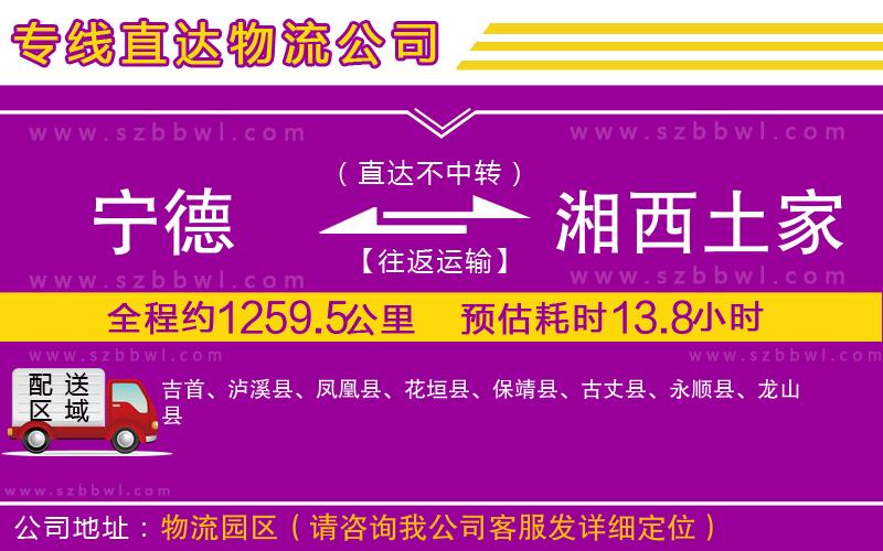 寧德到湘西土家族苗族自治州物流公司