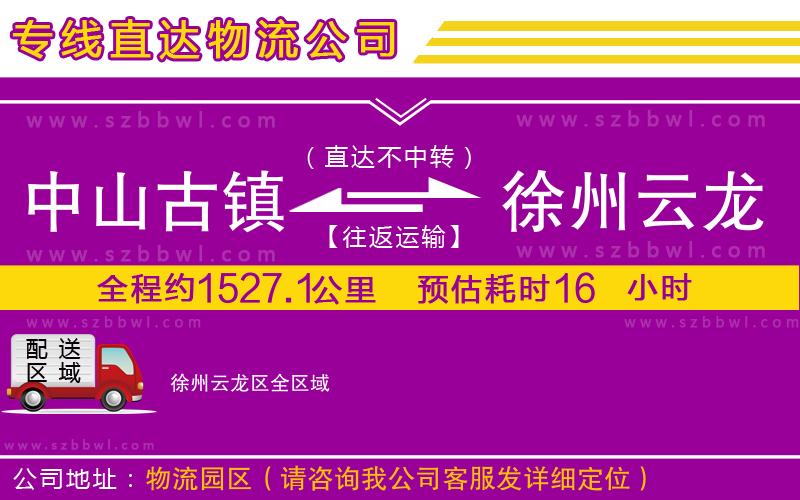 中山古鎮(zhèn)到徐州云龍區(qū)物流專線