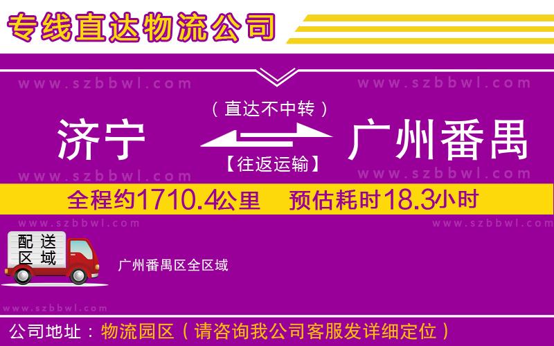 濟(jì)寧到廣州番禺區(qū)貨運(yùn)專線