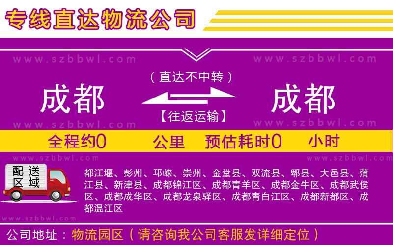 成都到成都物流專(zhuān)線