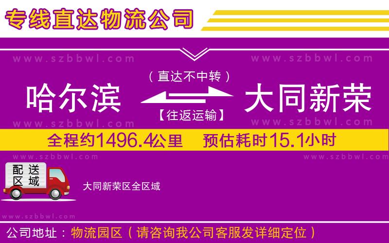 哈爾濱到大同新榮區(qū)貨運(yùn)專線