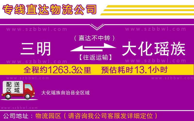 三明到大化瑤族自治縣貨運(yùn)專線