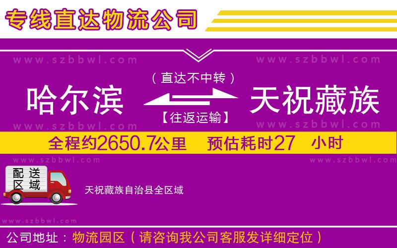 哈爾濱到天祝藏族自治縣貨運專線