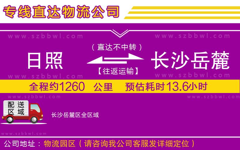 日照到長(zhǎng)沙岳麓區(qū)物流專(zhuān)線(xiàn)